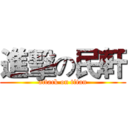 進擊の民軒 (attack on titan)
