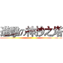 進擊の神抄之塔 (屌)