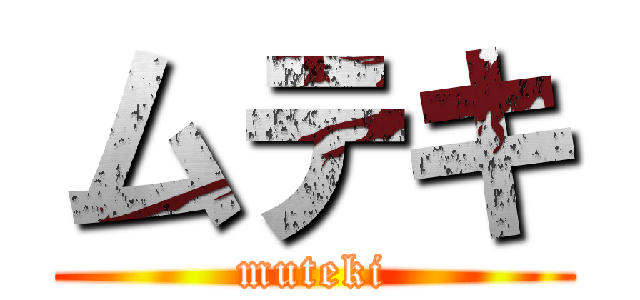 ムテキ (muteki)