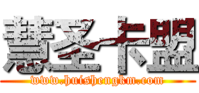 慧圣卡盟 (www.huishengkm.com)