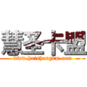 慧圣卡盟 (www.huishengkm.com)