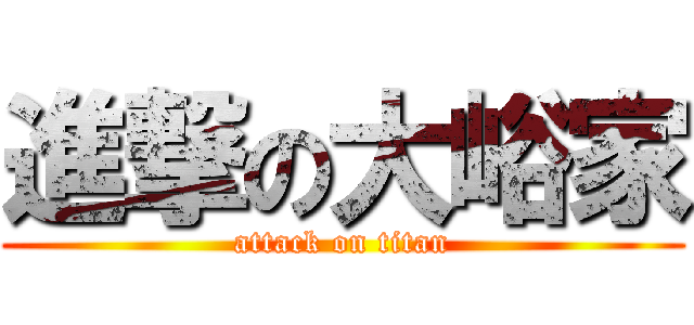 進撃の大峪家 (attack on titan)