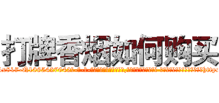 打牌香烟如何购买 (打牌香烟如何购买【电-话151x68344x817-Q1065427042元-吉-药-业】我们做的是长期生意,靠的是老客户长期支持 打牌香烟如何购买在发表了一篇http://sngk.net/rxeW47

参考消息网我们做的是长期生意,靠的是老客户长期支持也许我们早该意识到，就连鲍勃·霍斯金斯（金球奖戏剧类电影男主角 
)