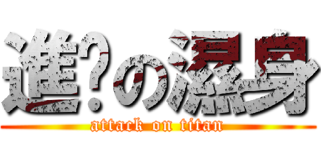 進擊の濕身 (attack on titan)