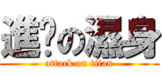 進擊の濕身 (attack on titan)