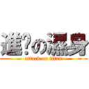 進擊の濕身 (attack on titan)