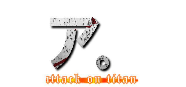 ア。 (attack on titan)