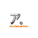 ア。 (attack on titan)