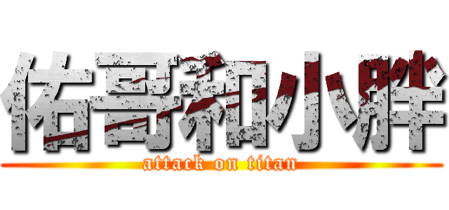 佑哥和小胖 (attack on titan)