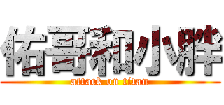 佑哥和小胖 (attack on titan)