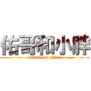 佑哥和小胖 (attack on titan)