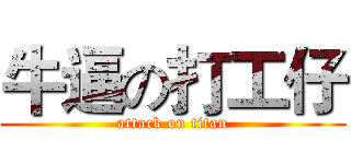 牛逼の打工仔 (attack on titan)