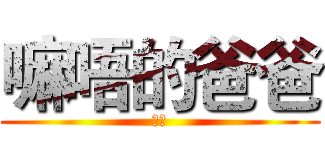 嘛唔的爸爸 (二开)