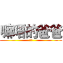 嘛唔的爸爸 (二开)