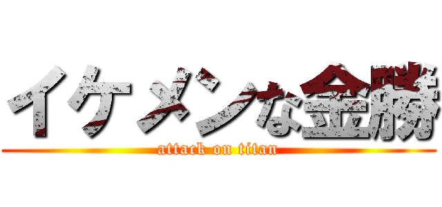イケメンな金勝 (attack on titan)