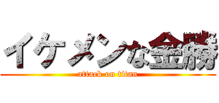 イケメンな金勝 (attack on titan)