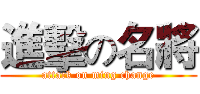 進擊の名將 (attack on ming change)