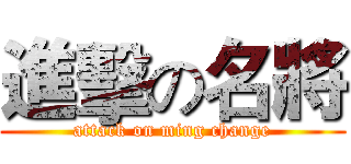 進擊の名將 (attack on ming change)