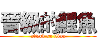 晉級的鯉魚 (attack on titan)