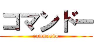 コマンドー (commando)