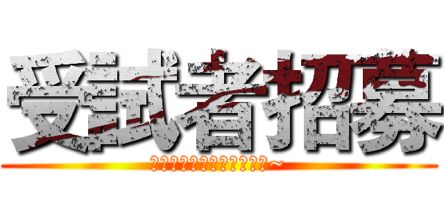 受試者招募 (歡迎應屆新進護理同仁加入~)