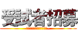受試者招募 (歡迎應屆新進護理同仁加入~)