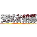 受試者招募 (歡迎應屆新進護理同仁加入~)