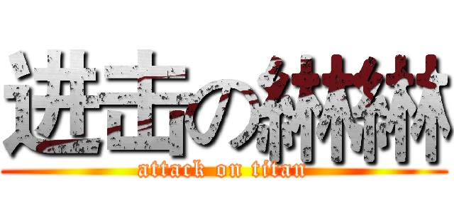 进击の綝綝 (attack on titan)