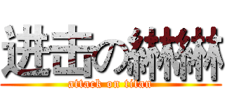 进击の綝綝 (attack on titan)