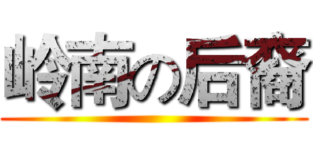 岭南の后裔 ()
