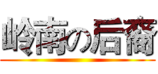 岭南の后裔 ()