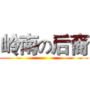 岭南の后裔 ()