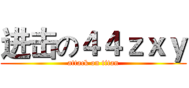 进击の４４ｚｘｙ (attack on titan)