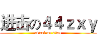 进击の４４ｚｘｙ (attack on titan)
