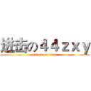 进击の４４ｚｘｙ (attack on titan)