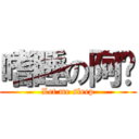 嗜睡の阿轩 (Let me sleep)