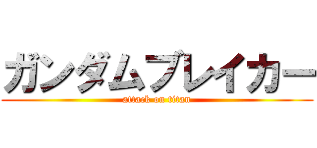 ガンダムブレイカー (attack on titan)