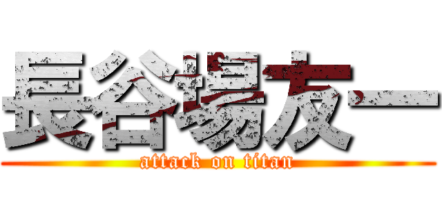 長谷場友一 (attack on titan)