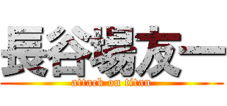 長谷場友一 (attack on titan)