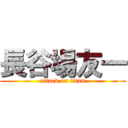 長谷場友一 (attack on titan)