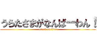 うらたさまがなんばーわん！ (attack on titan)