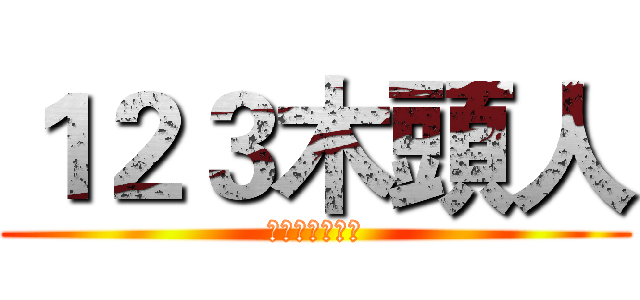 １２３木頭人 (請選擇玩家人數)