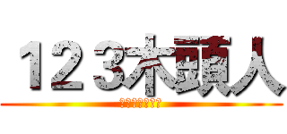 １２３木頭人 (請選擇玩家人數)