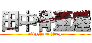 田中骨董屋 (attack on titan)