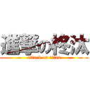 進撃の柊汰 (attack on titan)