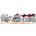 俺の座右銘 (I is Who do you think)
