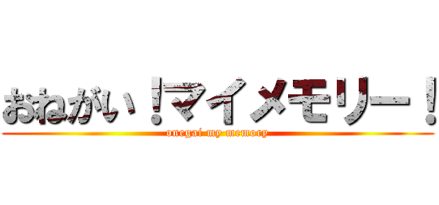 おねがい！マイメモリー！ (onegai my memory)