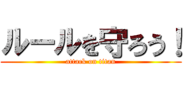 ルールを守ろう！ (attack on titan)