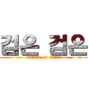 검은 검은 (attack on titan)