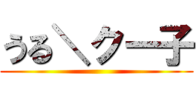 うる＼クー子 ()